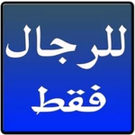 Logo of للرجال فقط android Application 